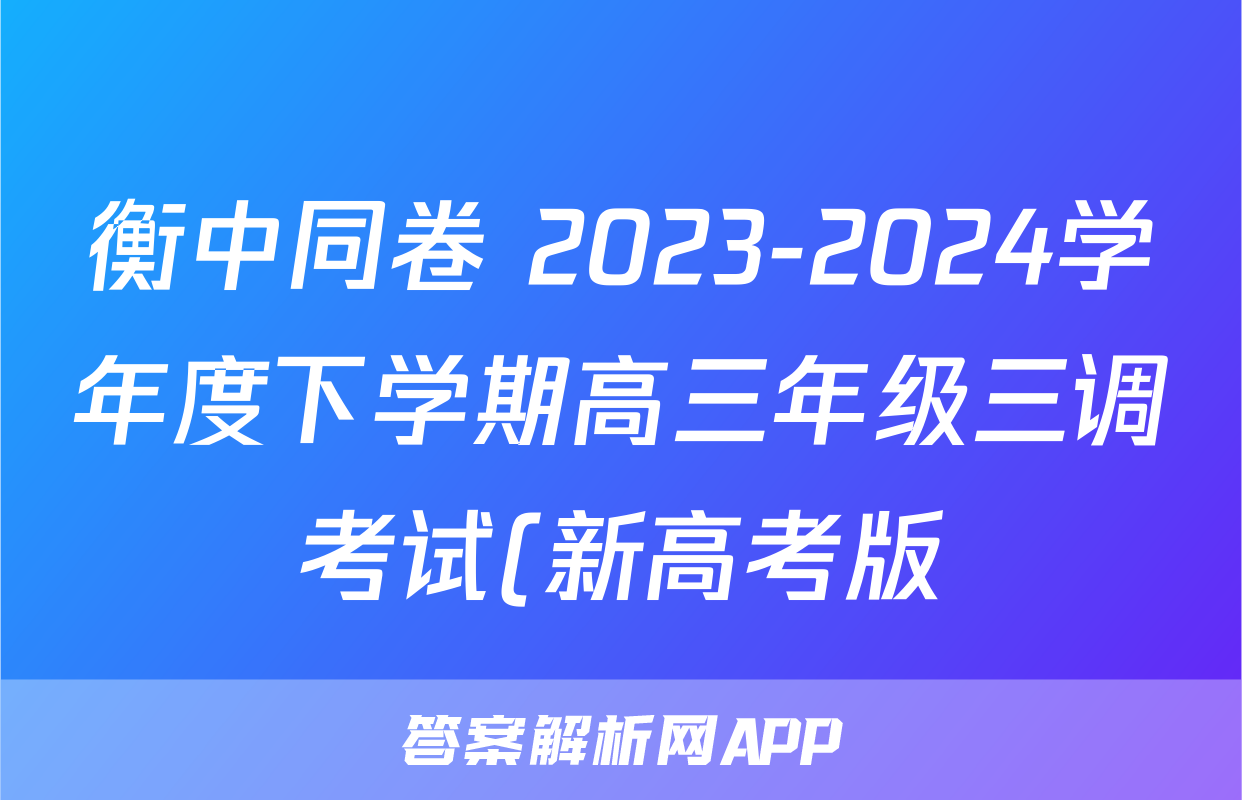 衡中同卷 2023-2024学年度下学期高三年级三调考试(新高考版)语文答案